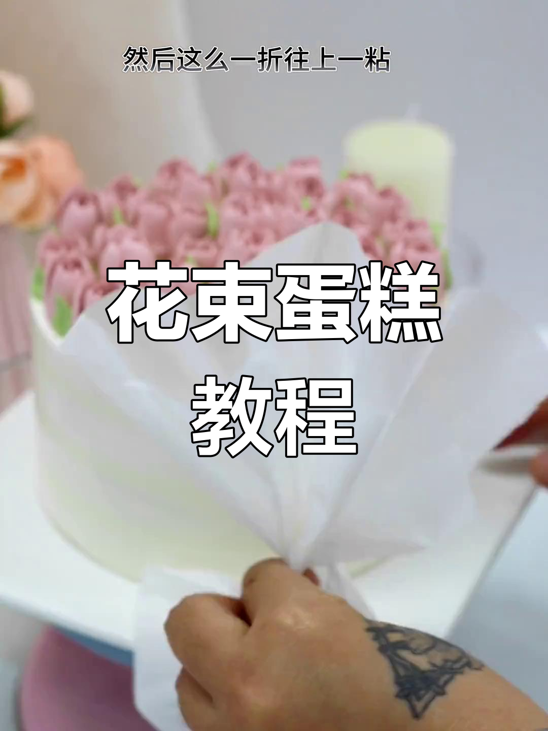 俄罗斯花嘴蛋糕制作全攻略,慢动作教你完美技巧