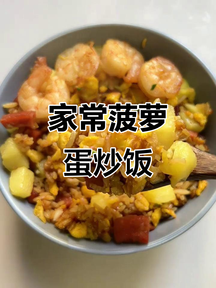 酸甜菠萝蛋炒饭,简单又美味!家人都爱吃
