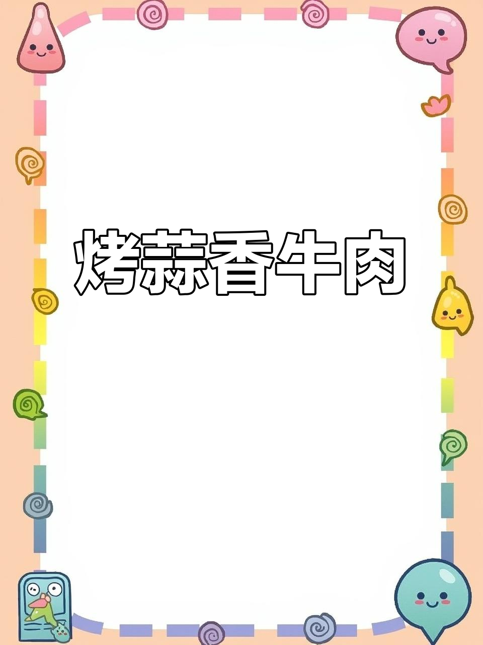 烤蒜香牛肉，空气炸锅轻松做，大人小孩都爱吃