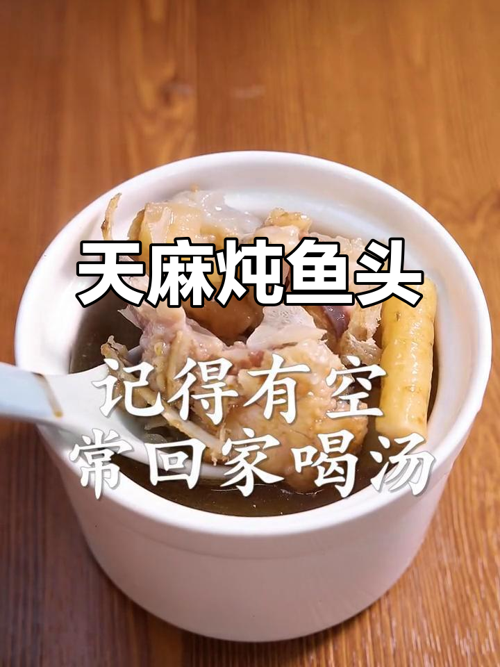 广东传统炖汤，天麻鱼头滋补美味