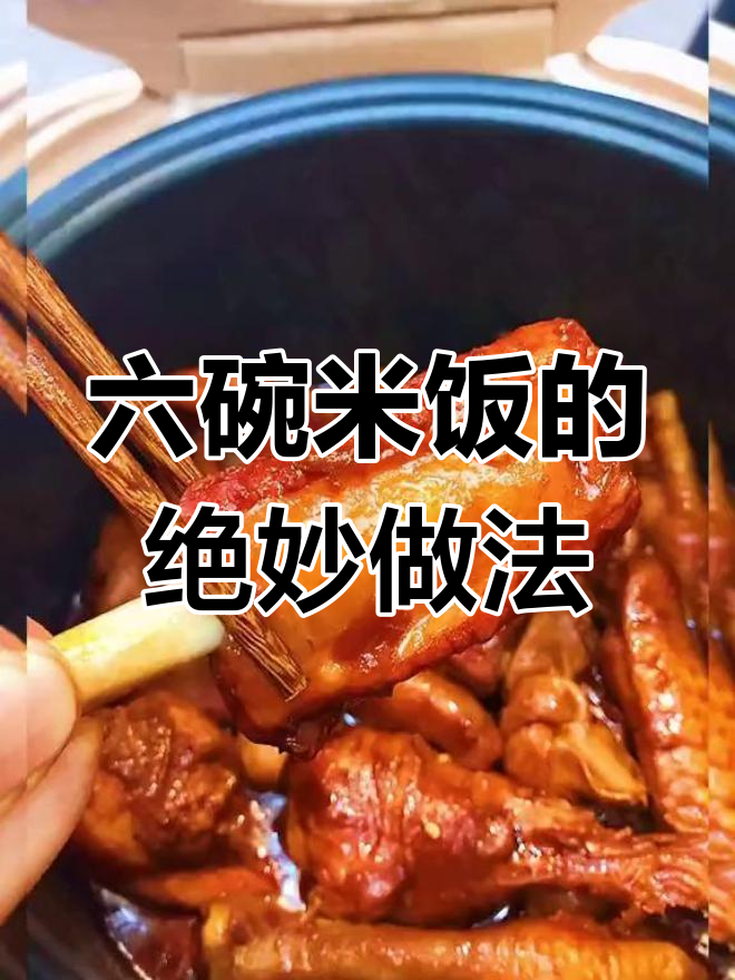 只需六碗大米饭,教你做绝味鸡翅排骨饭