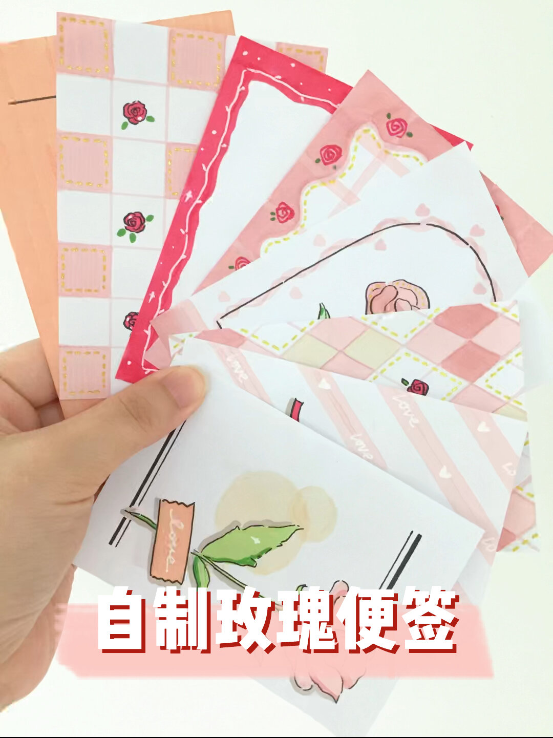 「手账素材」自制玫瑰便签