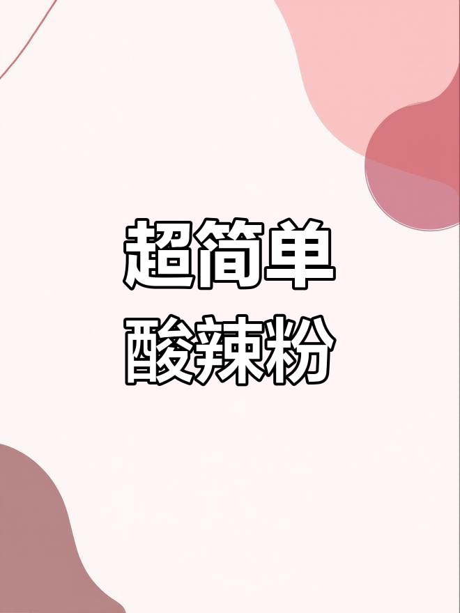 酸辣粉懒人做法,10秒搞定超有味