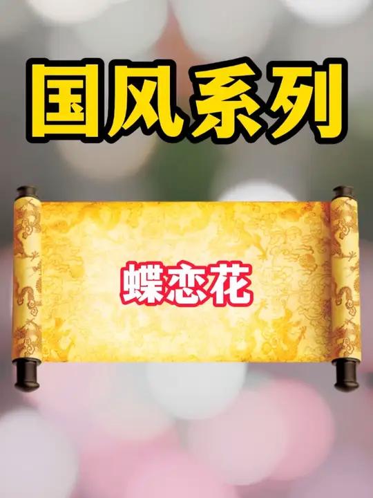百年福内套搭配-蝶恋花
