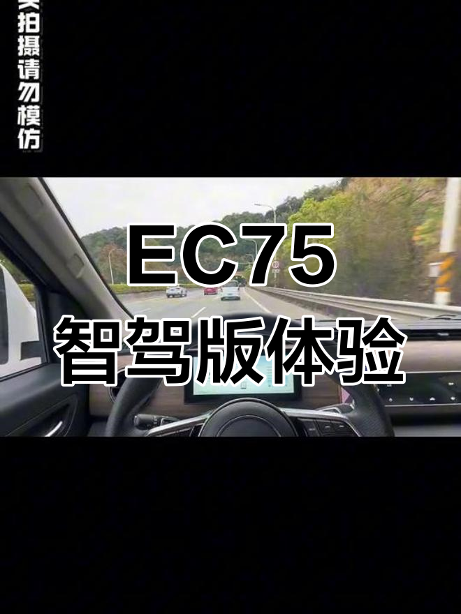 瑞驰EC75智驾版真实体验:自动驾驶与手动调节的完美结合