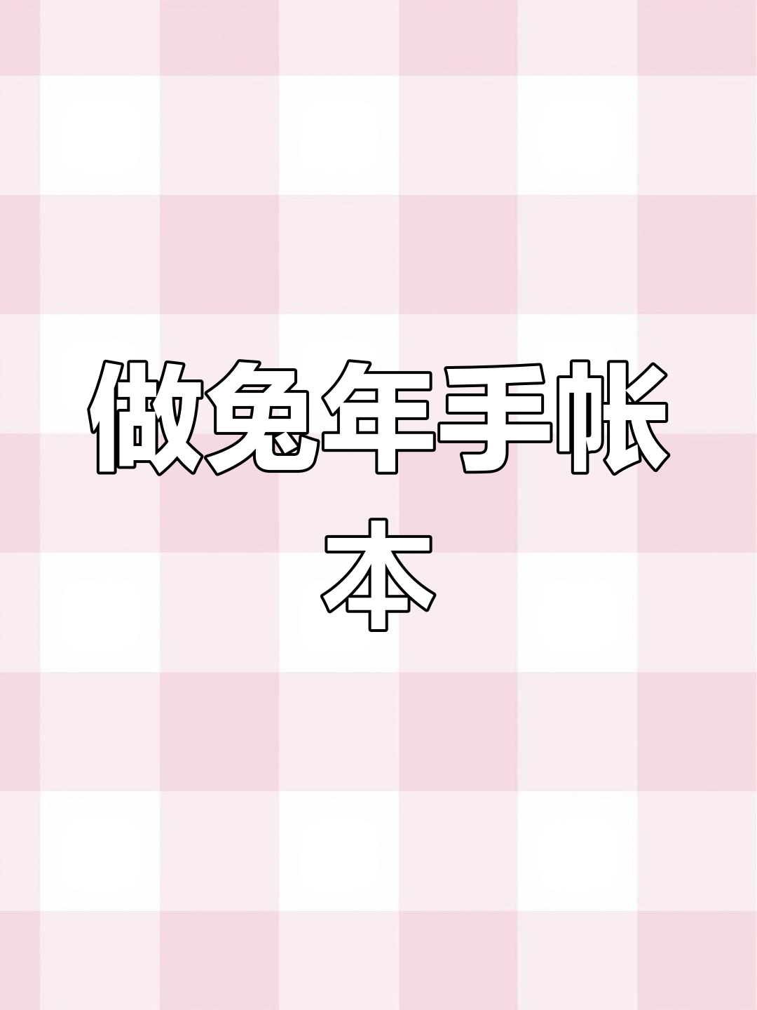 兔年电子手账制作大揭秘,超多素材等你选!