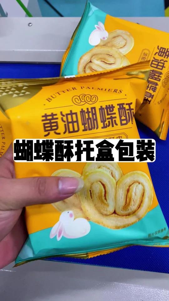 黄油酥饼包装机 蝴蝶酥打包机