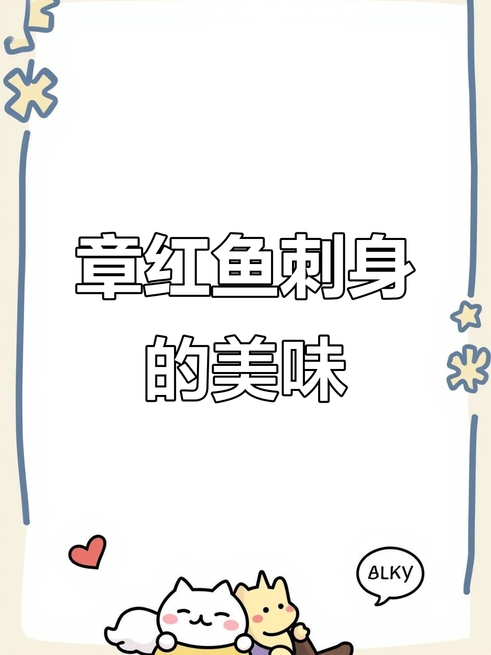 海鲜刺身大揭秘:章红鱼的独特美味