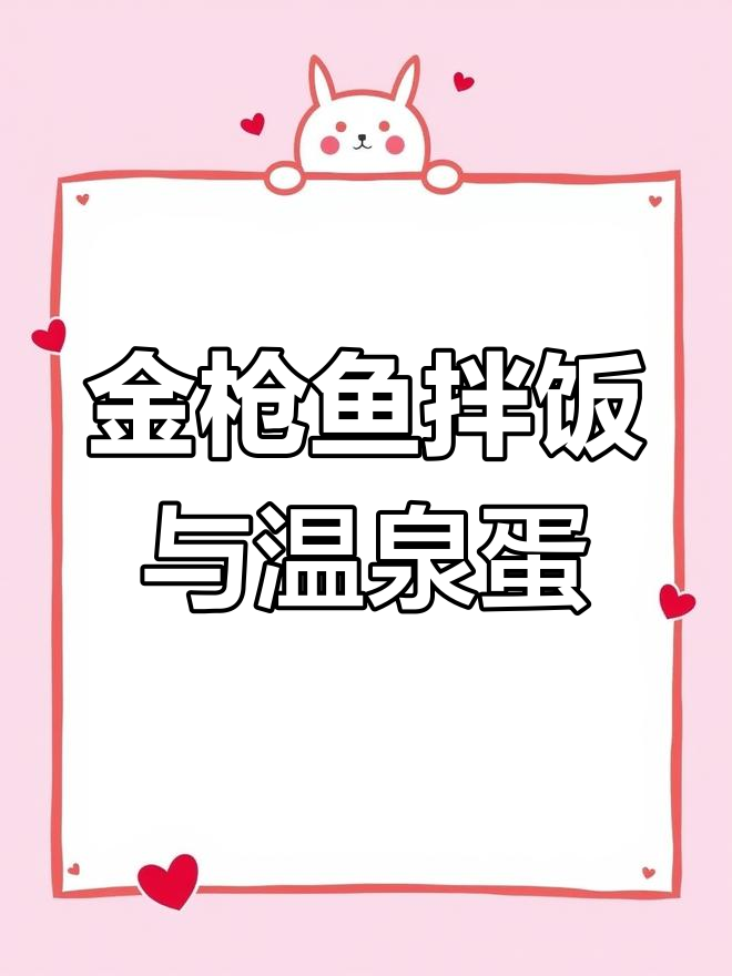 简单又好吃的金枪鱼拌饭,温泉蛋做法大揭秘
