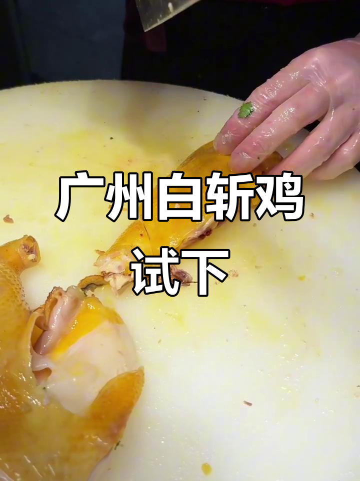星爷赞不绝口的广州白斩鸡,吃上一口就停不下来