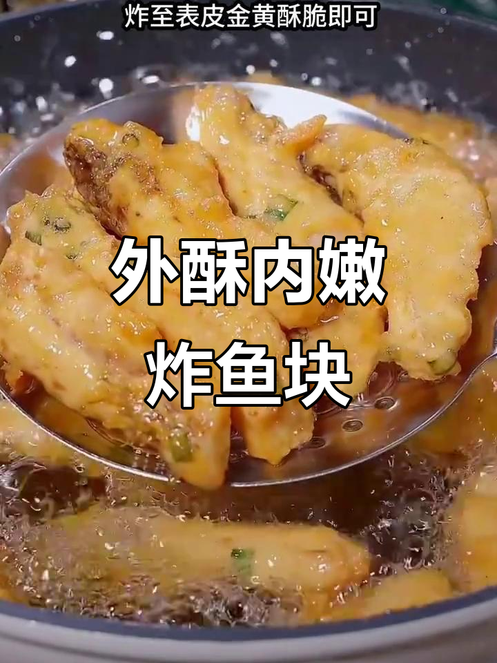 草鱼块炸至酥脆，外焦里嫩的完美做法