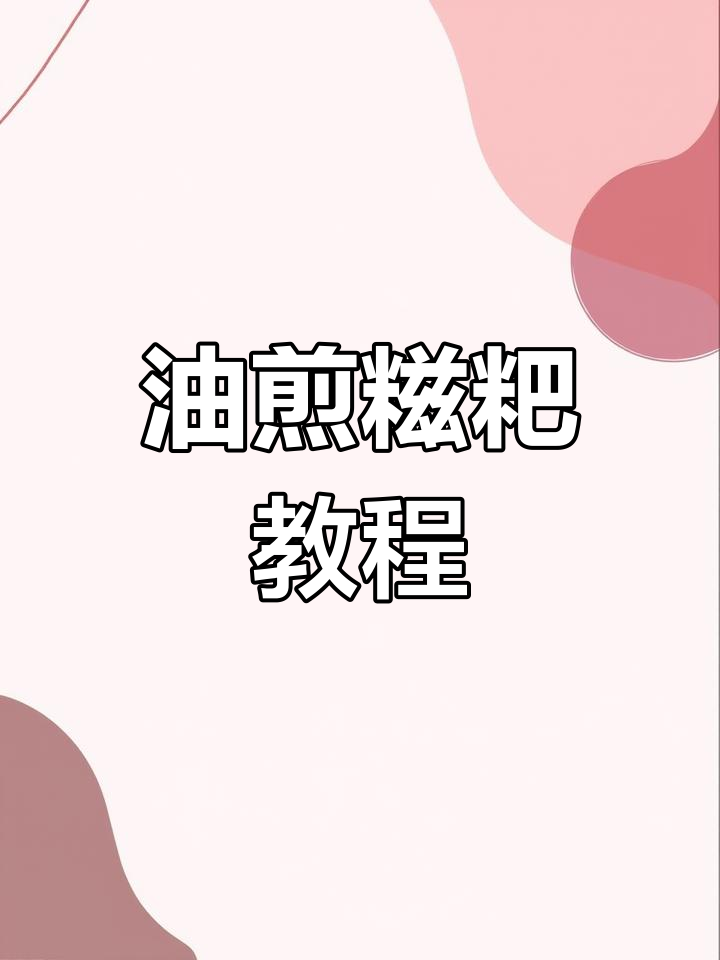 软糯香甜油煎糍粑做法