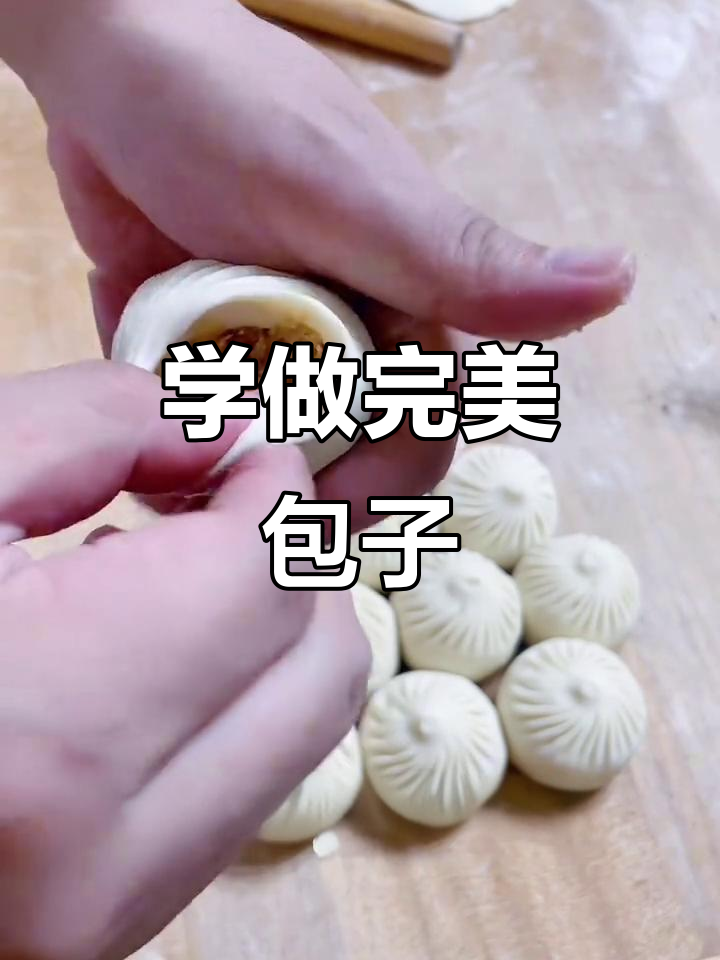 包子包法全揭秘,教你轻松做出完美褶纹
