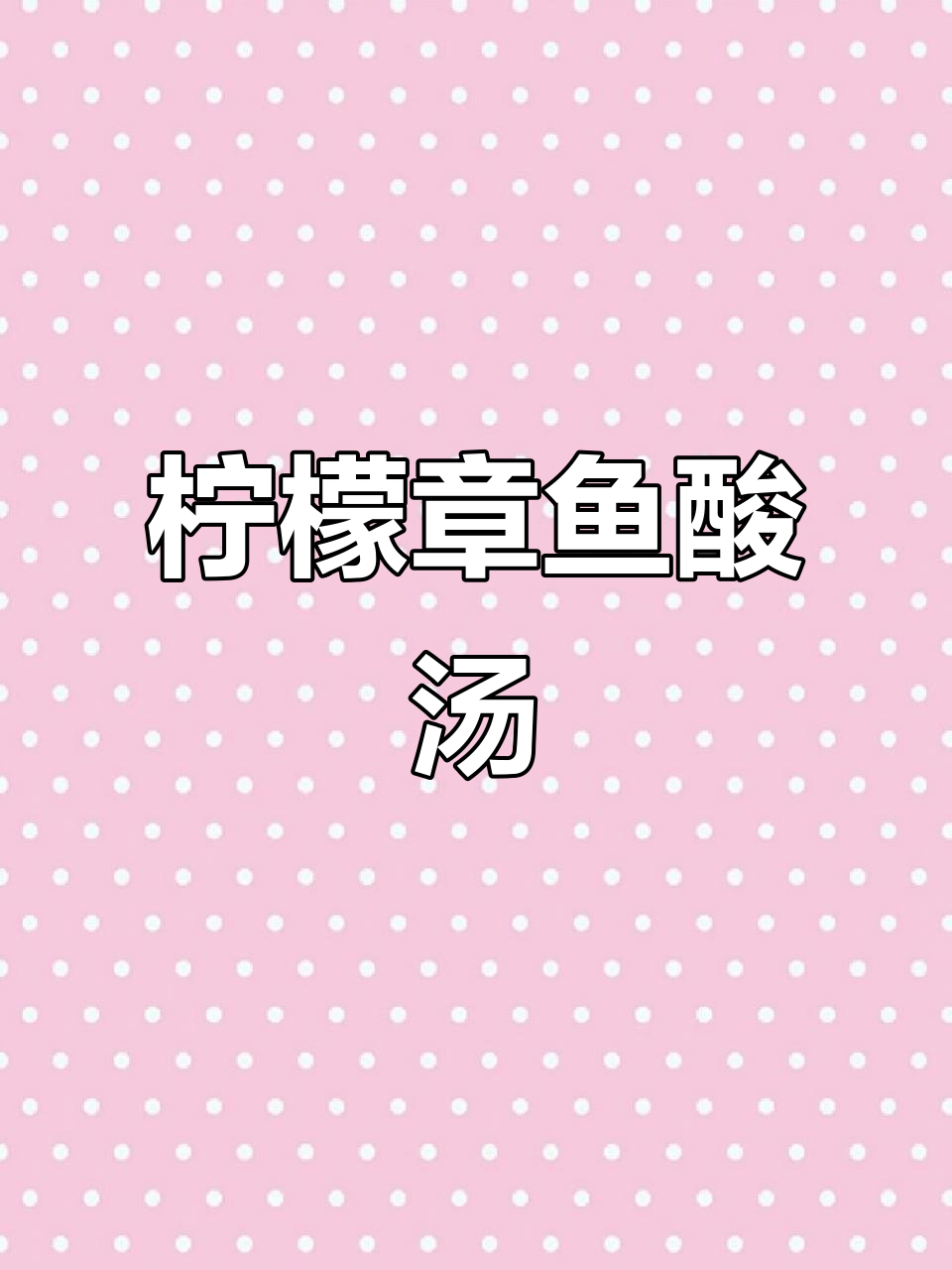 柠檬章鱼蒸出酸爽美味,傣味做法大揭秘