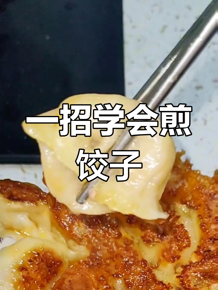 速冻水饺轻松做锅烙,简单又美味
