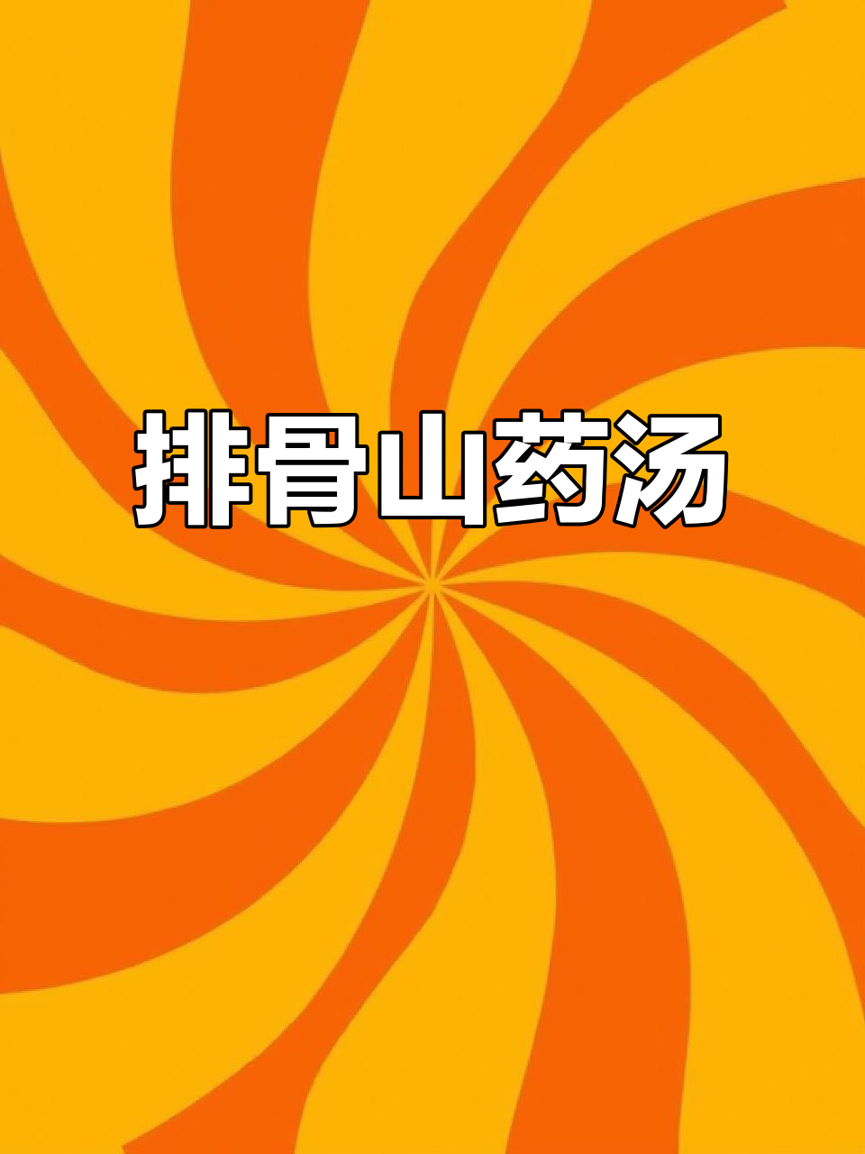 排骨山药汤,简单又美味!