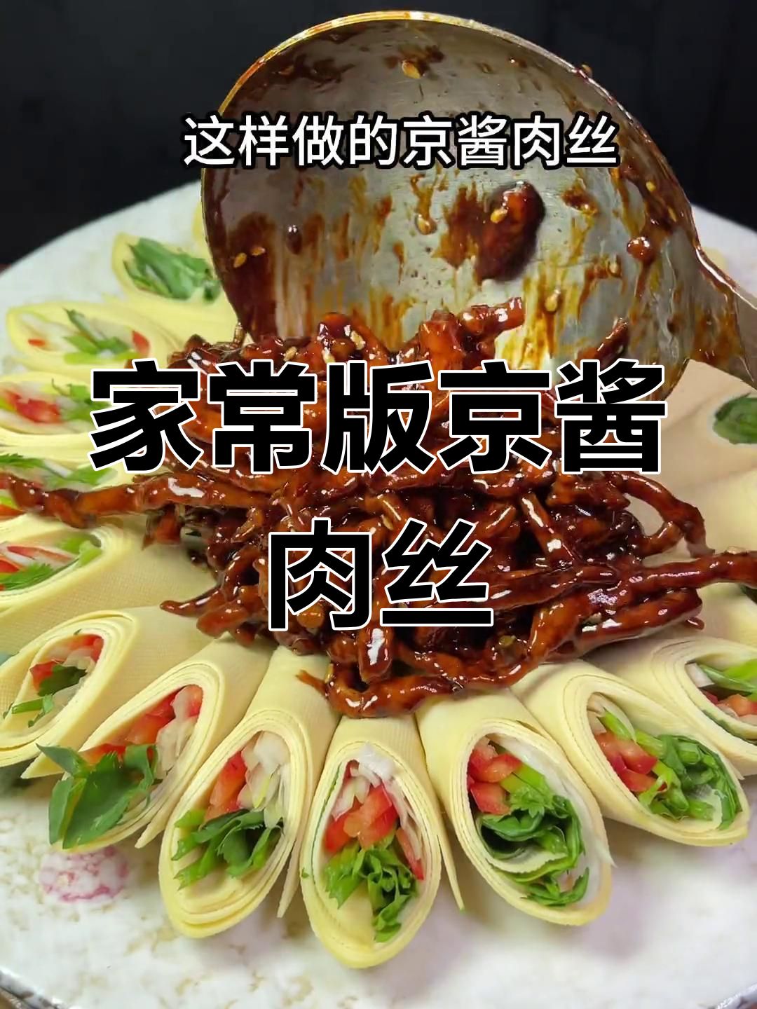 轻松做出美味京酱肉丝