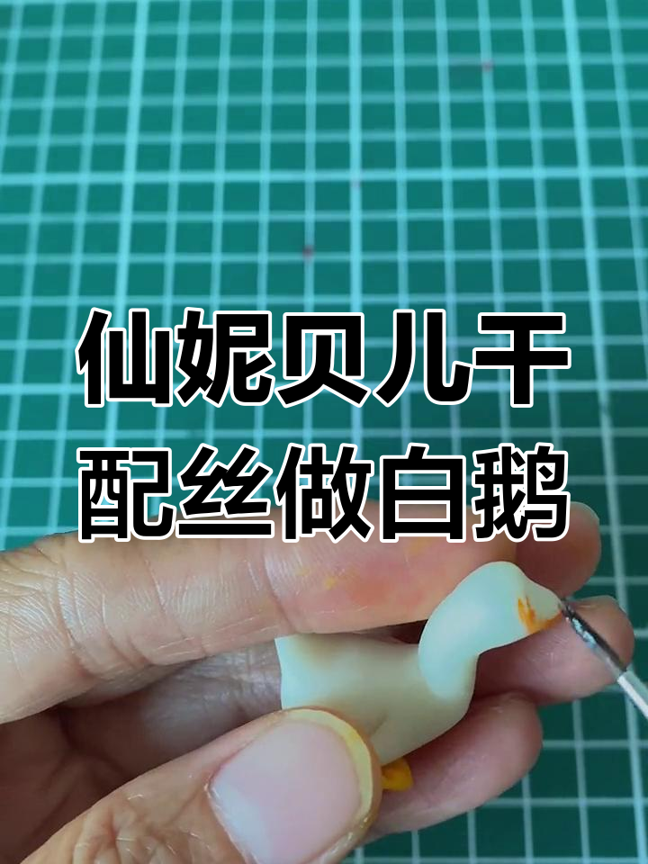 手工翻糖大白鹅制作教程