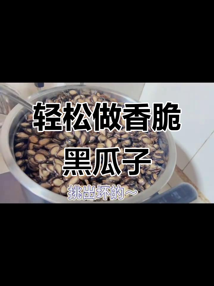 自制香脆黑瓜子，步骤简单又美味