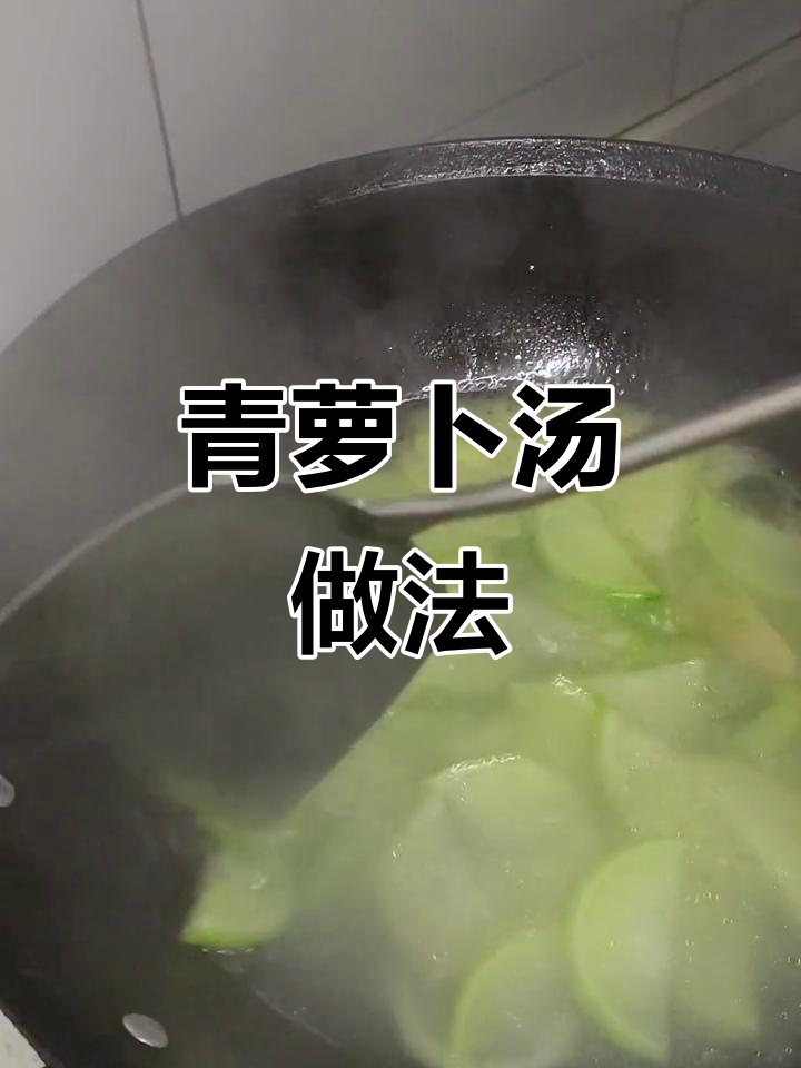 青萝卜也能烧汤,简单又美味!