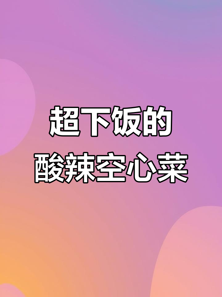 广西酸辣空心菜,脆嫩爽口,米饭必备!