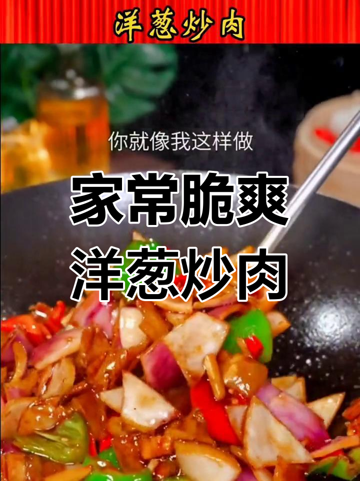 洋葱炒肉,家常下饭新做法
