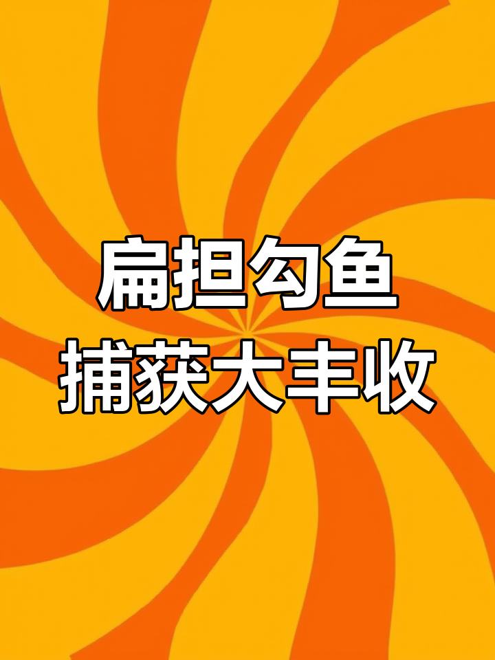 扁担钩子捕鱼,腮放大的甲沟鱼带籽儿