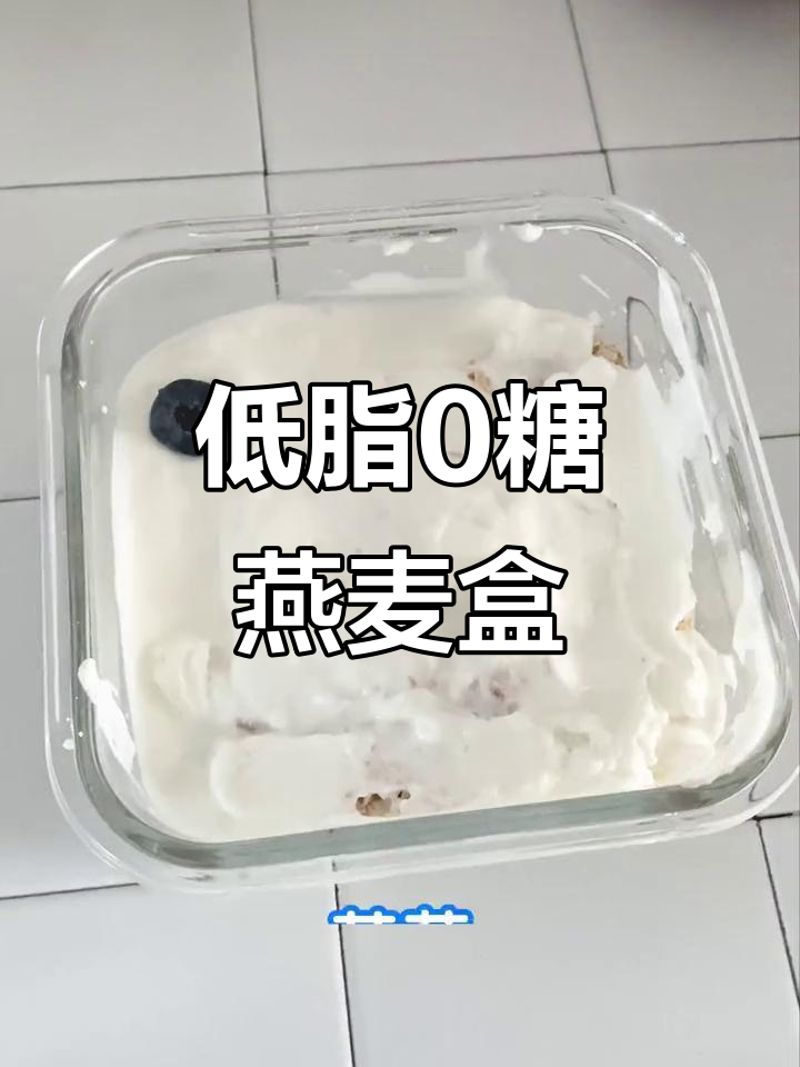 零糖燕麦盒子,夏日清凉又低卡!