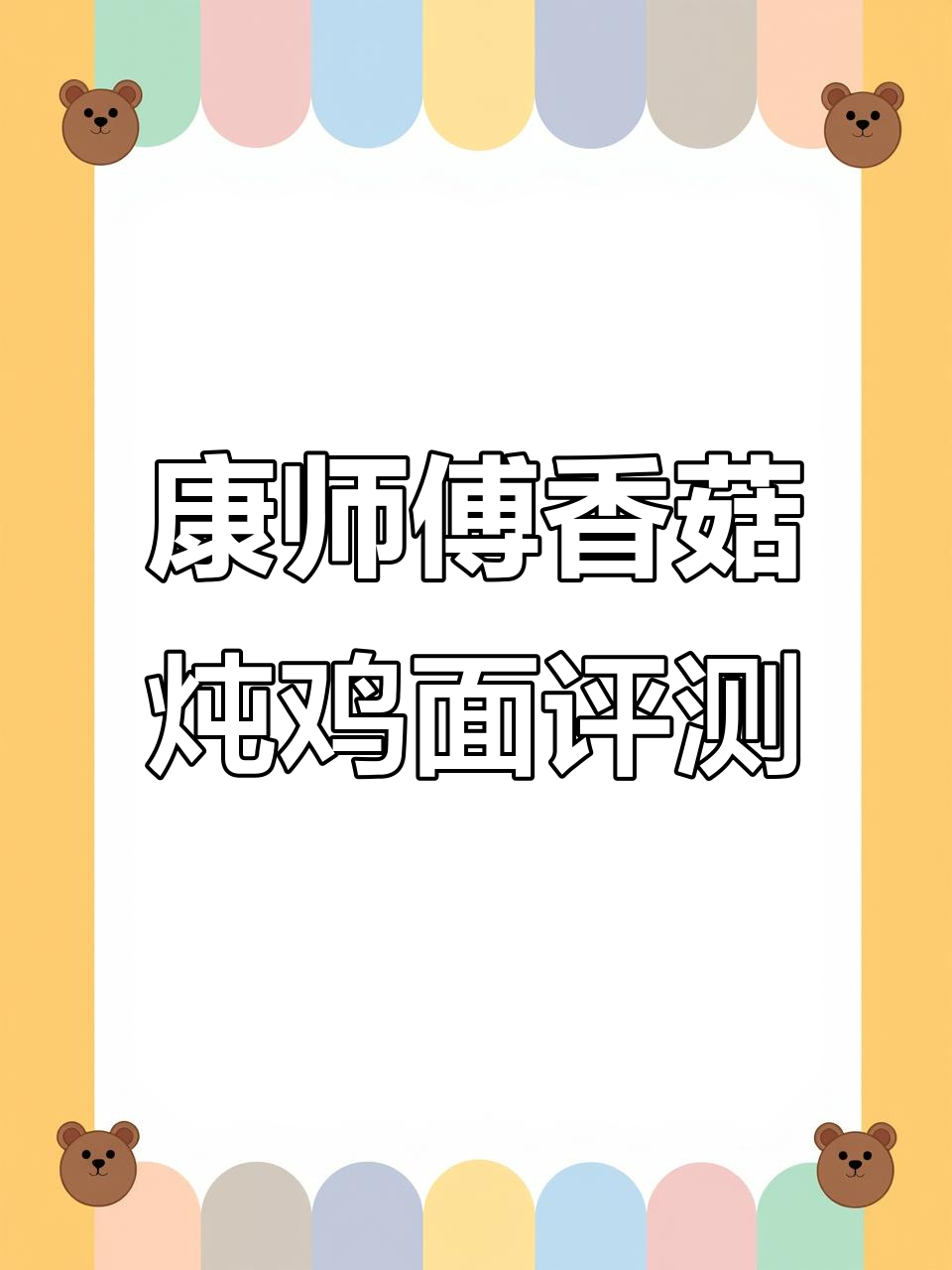 康师傅香菇炖鸡面测评:清淡口味,汤底不错