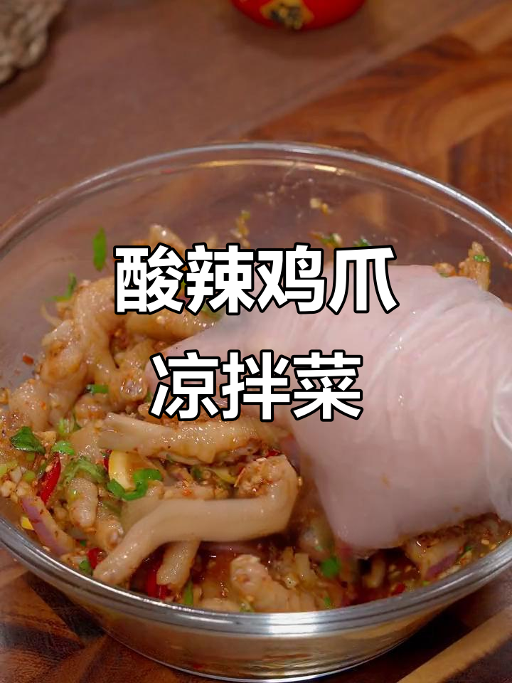 酸辣过瘾凉拌鸡爪，夏日必备开胃小吃