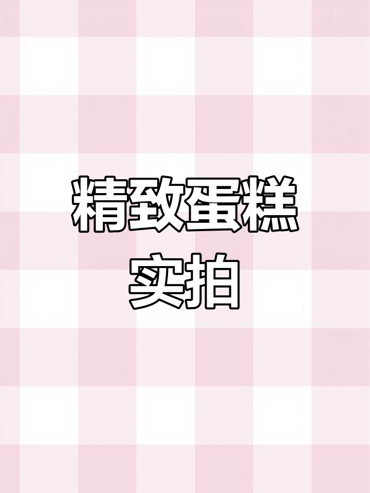 下午茶必备!真实蛋糕图片大揭秘
