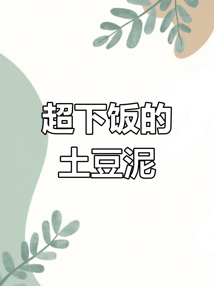 茄子土豆泥拌饭,米饭必备神器!