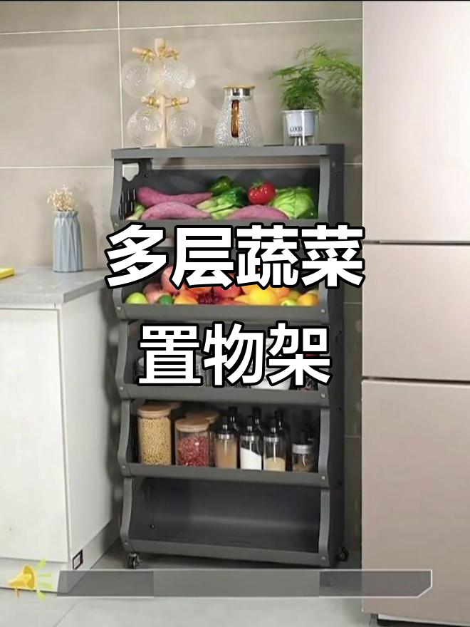 厨房必备多层果蔬架,收纳更方便