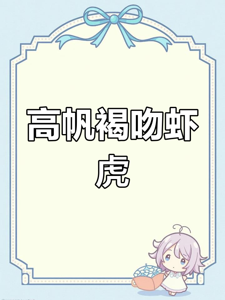 神仙级别褐吻虾虎鱼,高帆背像火箭一样飞驰