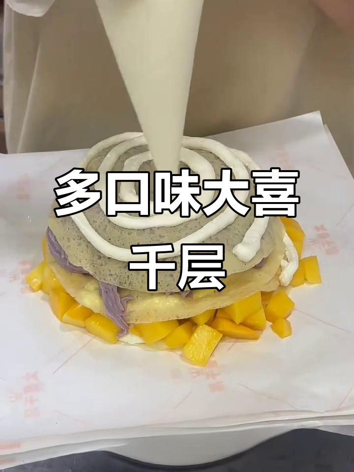 千层蛋糕新玩法,芒果、芋泥搭配超美味
