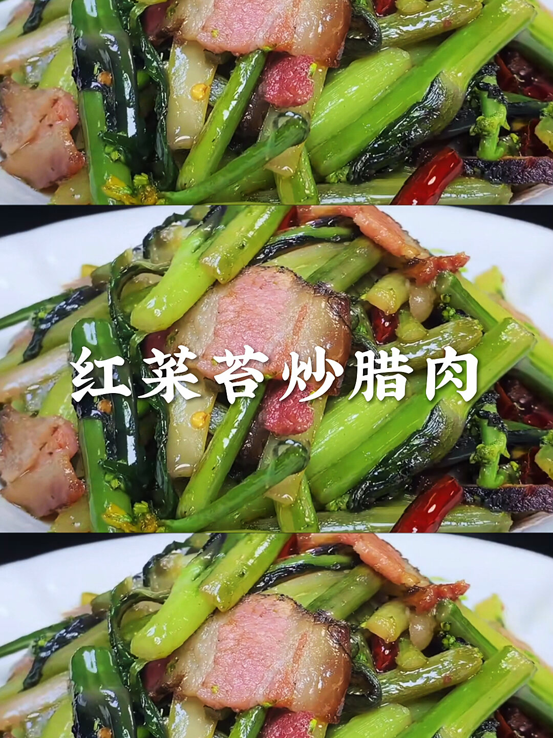红菜苔炒腊肉