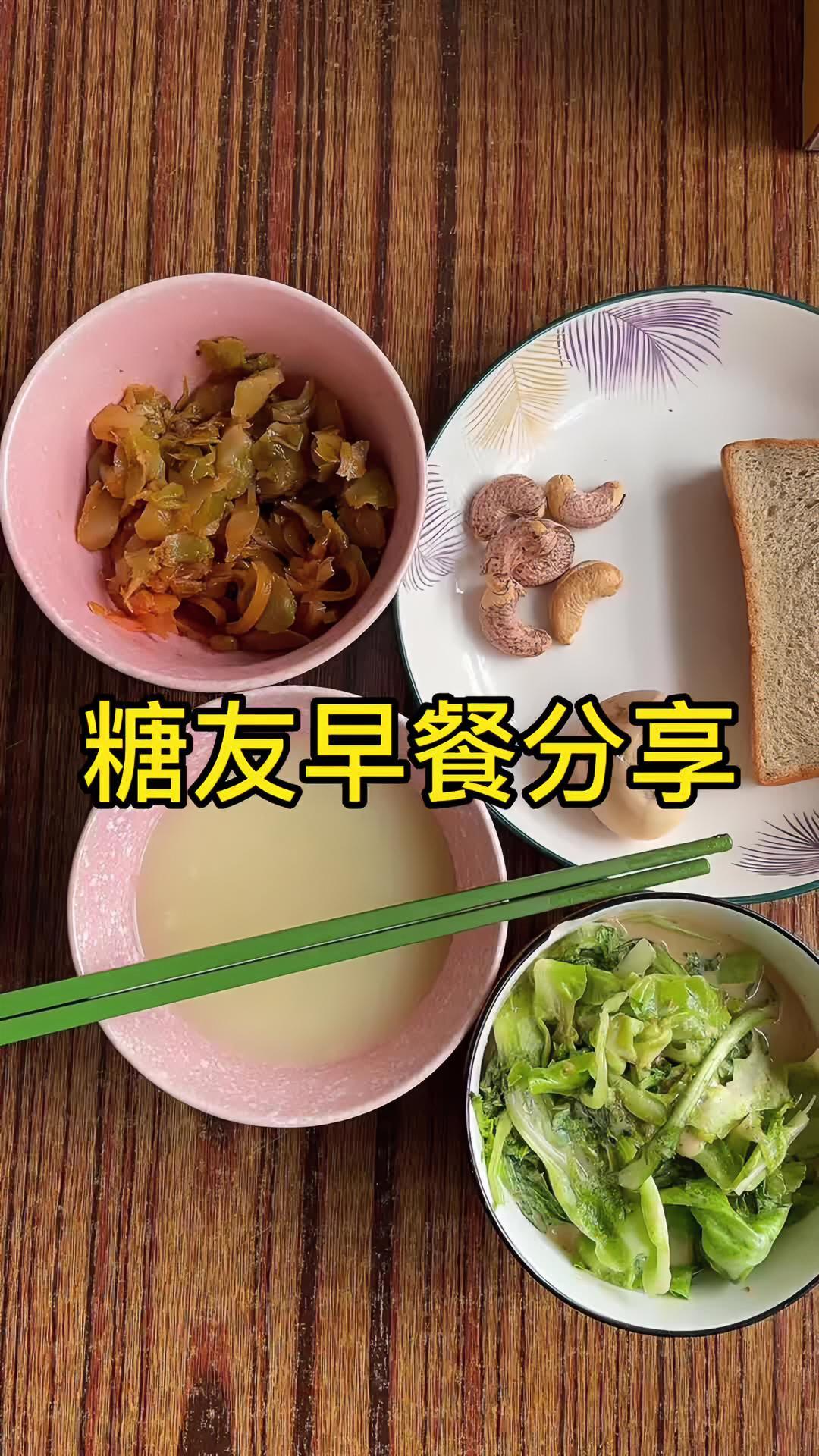 糖友早餐分享咸菜不要吃太多,主食低碳水蛋白包 控糖 早餐