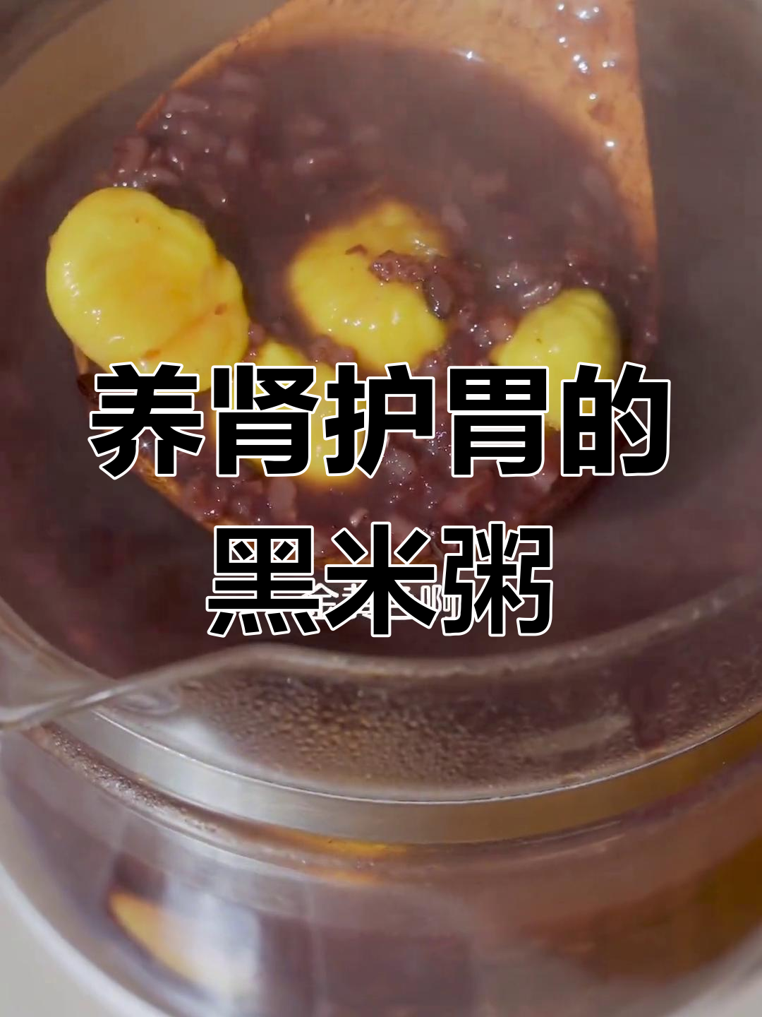 秋季养胃补肾,板栗黑米粥的做法