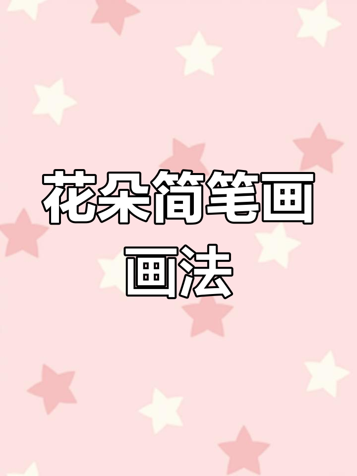9种花朵简笔画,轻松学会画可爱小花