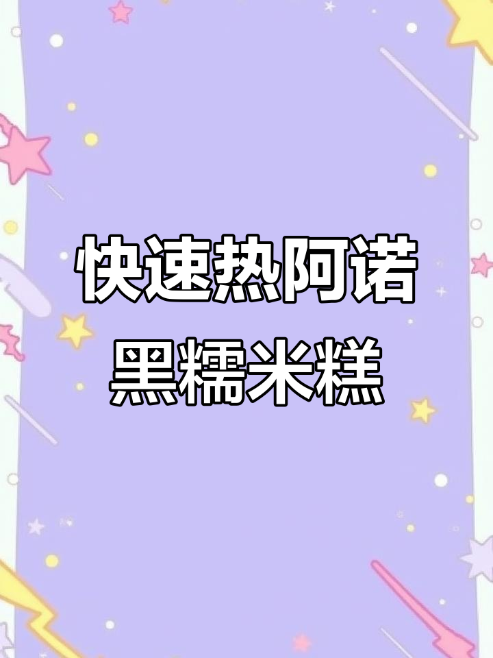 阿诺黑糯米糕,五分钟加热即享美味台湾传统风味