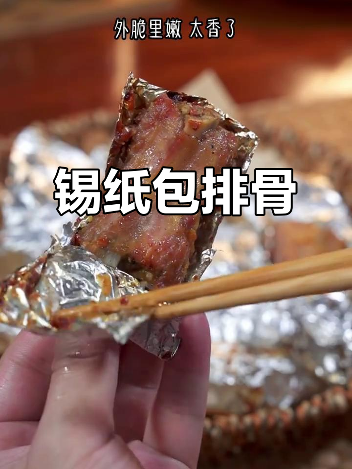 排骨新吃法,锡纸包裹蒸煮,外脆内嫩,超赞!