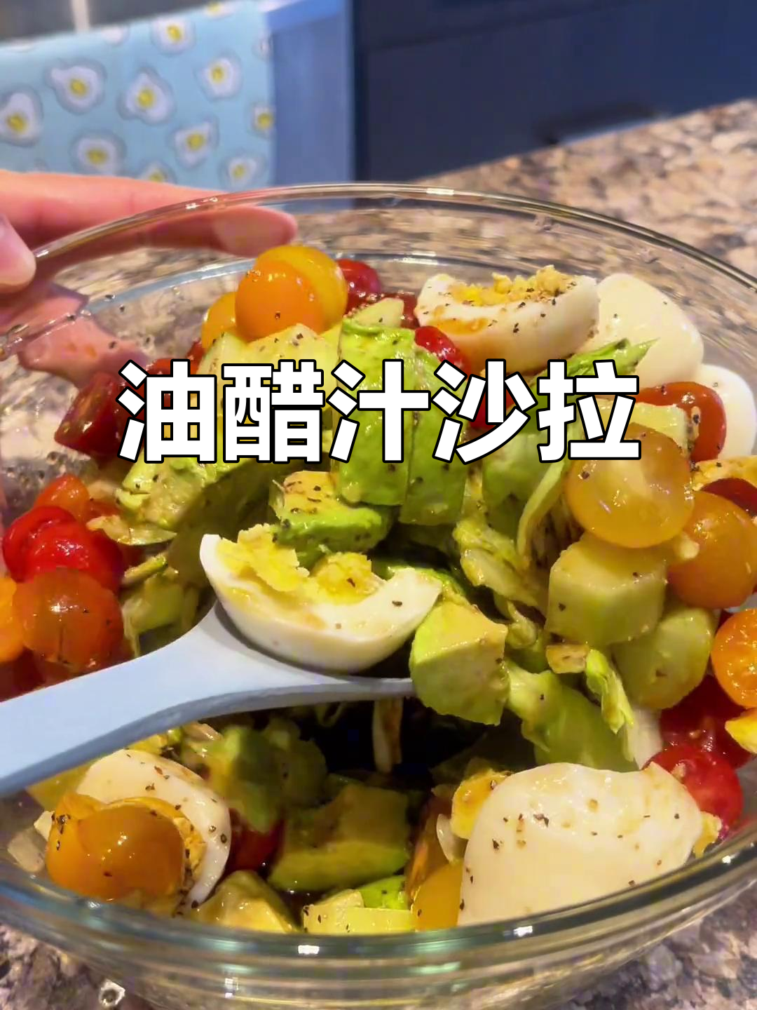 自制油醋汁沙拉,简单又美味