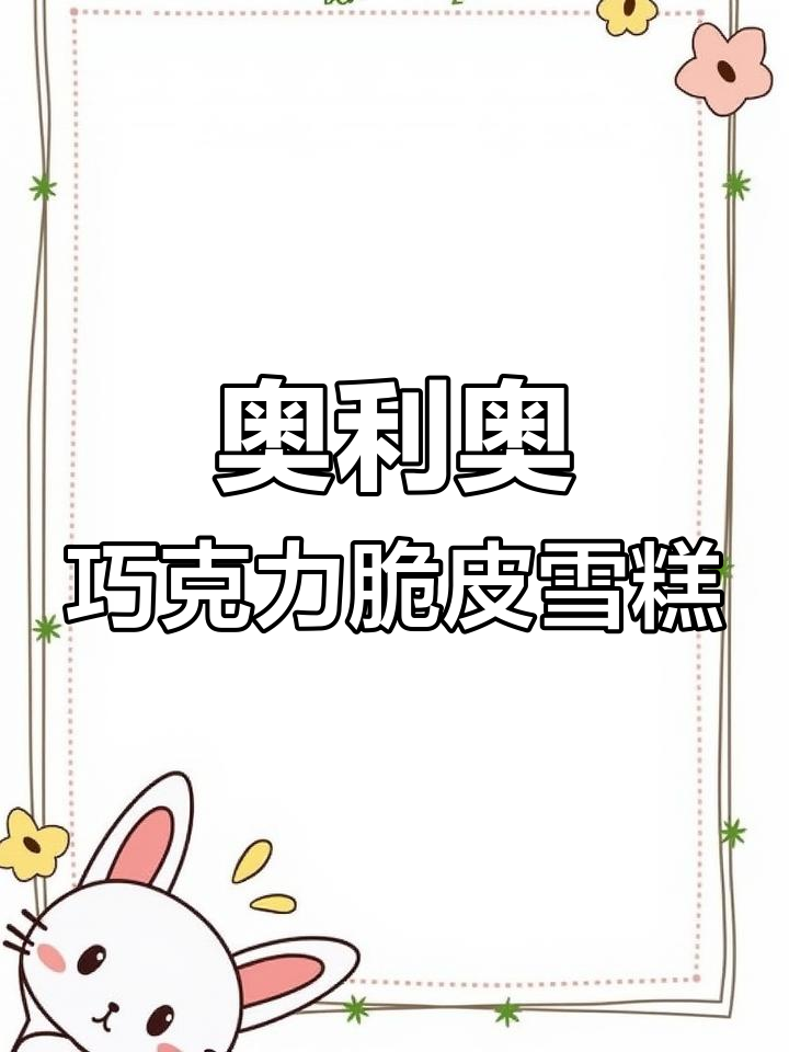 奥利奥巧克力脆皮雪糕,丝滑浓郁比梦龙还好吃!