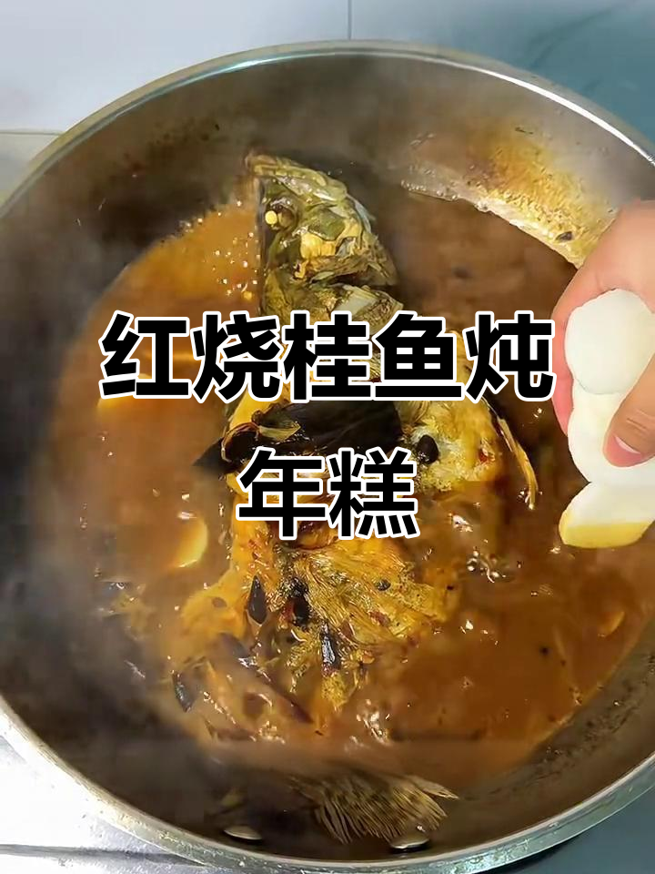 红烧桂鱼配年糕，家常美味轻松做