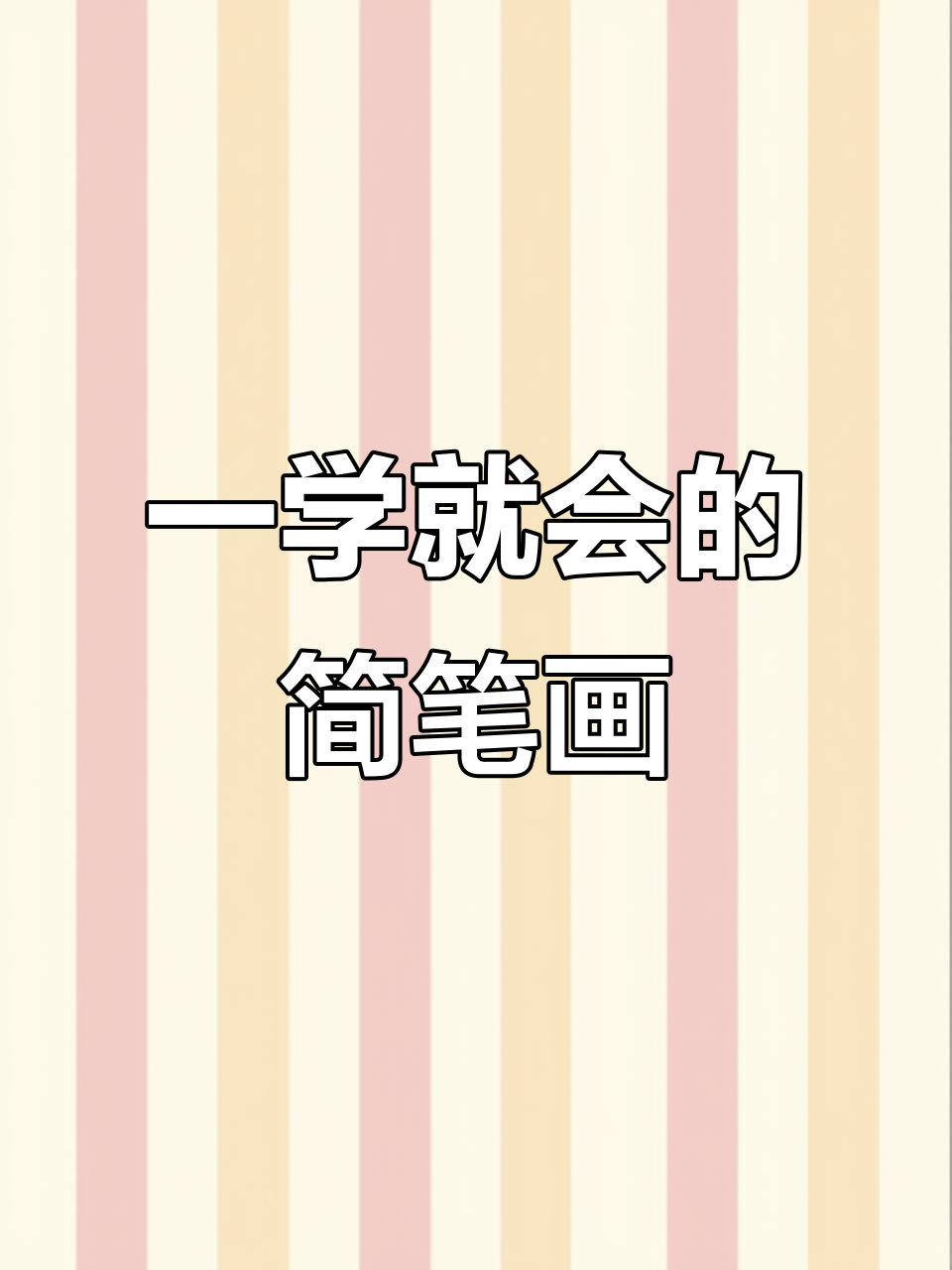 轻松画出猫和老鼠,简单又有趣