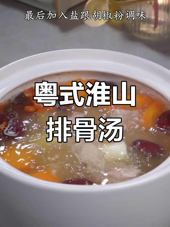 广东经典淮山排骨汤,简单又美味