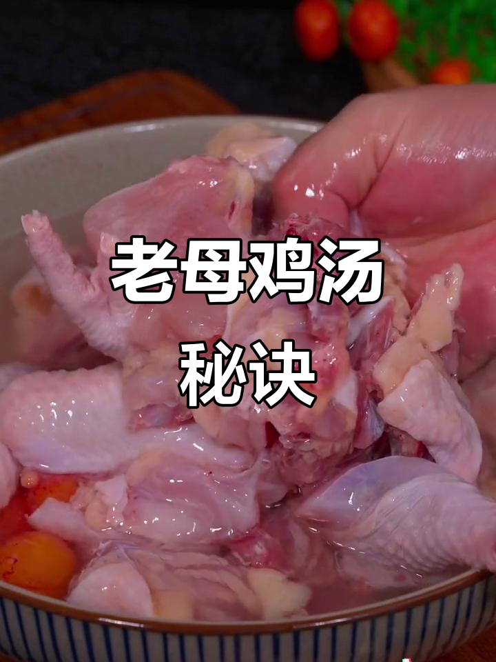 炖老母鸡，掌握三个诀窍，汤浓味美，营养满分！