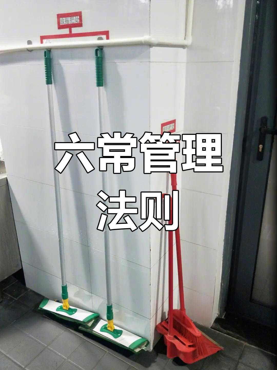 六常管理:提升工作效率的秘诀,分类、整理、清洁全搞定