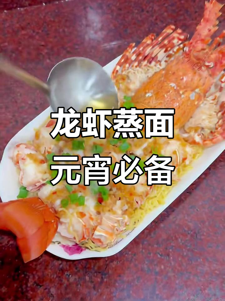 龙虾蒸面配蒜蓉,红火吉祥迎元宵