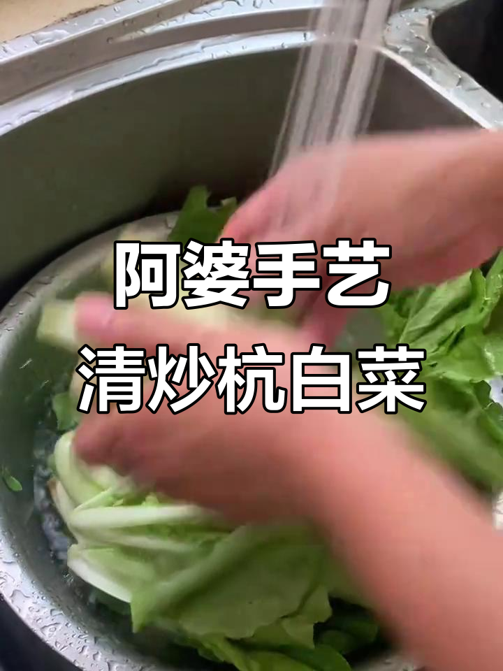 63岁阿婆的杭白菜炒法,简单又美味